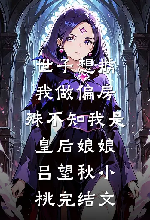 世子想掳我做偏房，殊不知我是皇后娘娘吕望秋小桃完结文