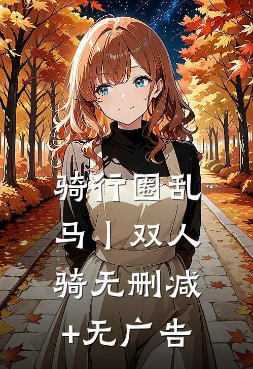 骑行圈乱马丨双人骑无删减+无广告