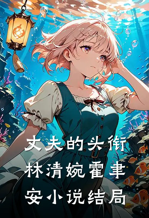 丈夫的头衔林清婉霍聿安小说结局
