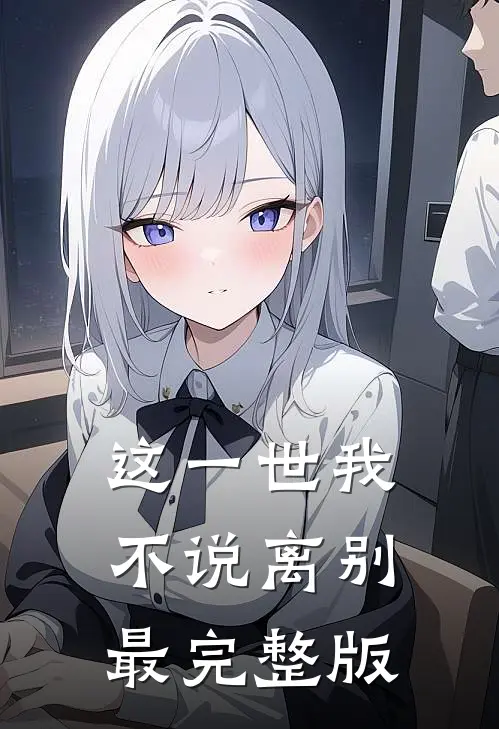 这一世我不说离别最完整版