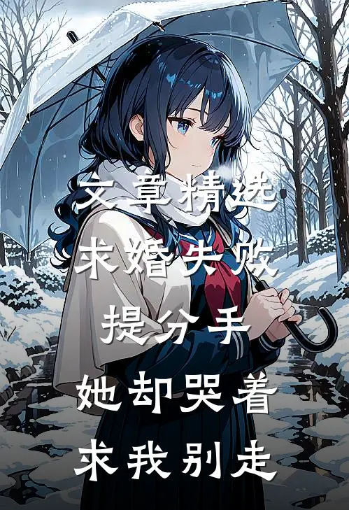 文章精选求婚失败提分手，她却哭着求我别走