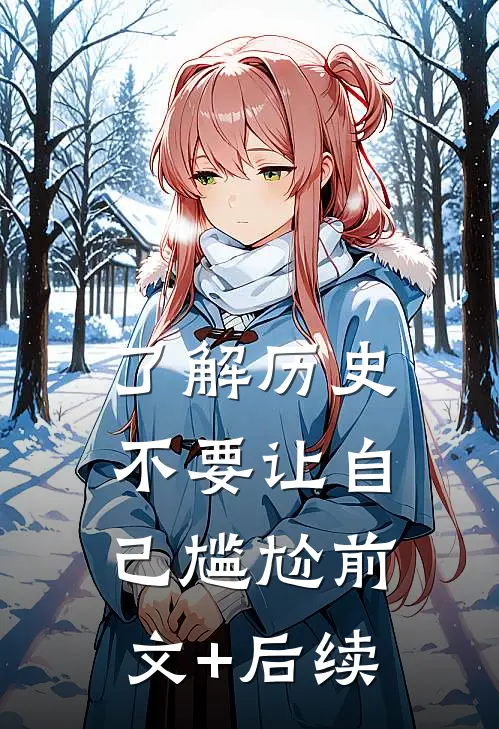 了解历史，不要让自己尴尬前文+后续