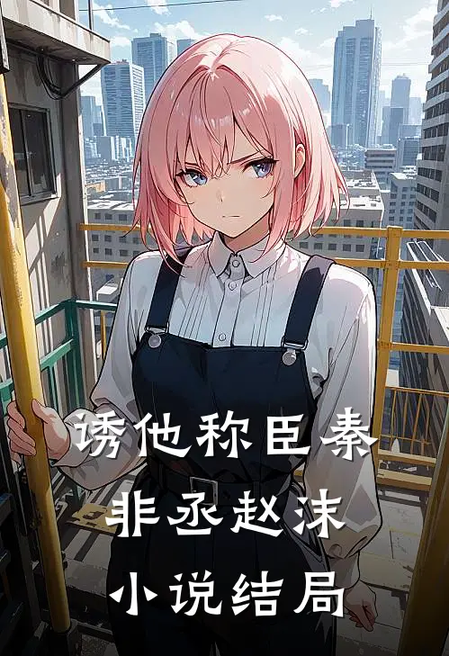诱他称臣秦非丞赵沫小说结局