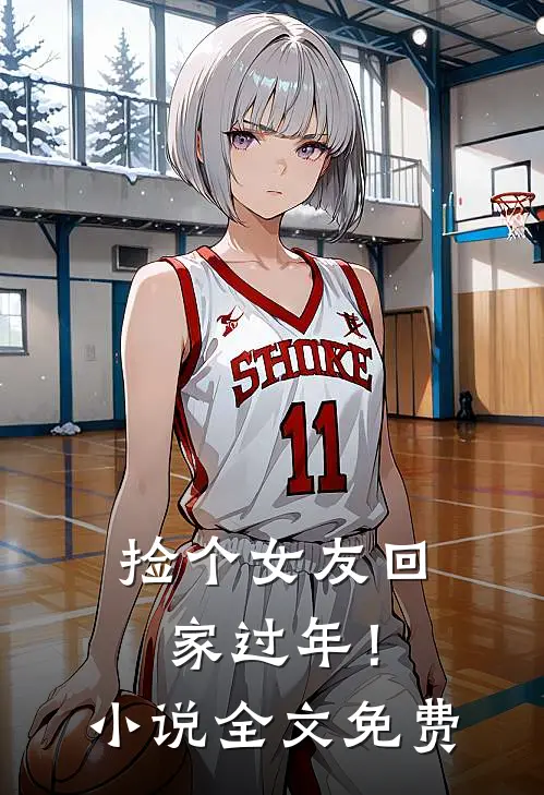 捡个女友回家过年！小说全文免费