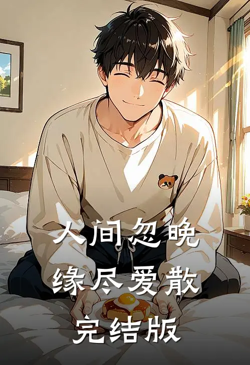 人间忽晚，缘尽爱散完结版