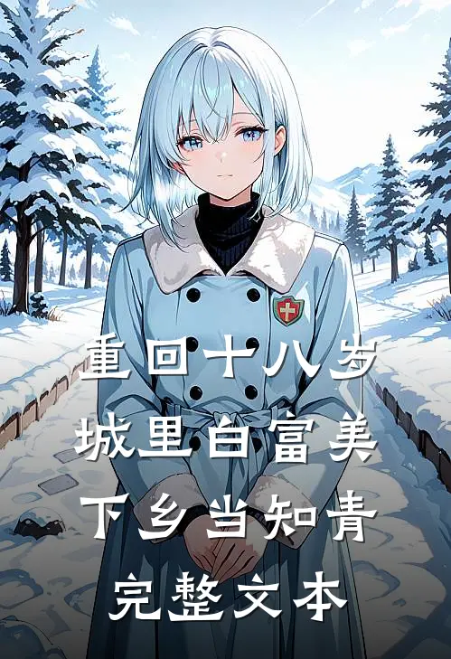重回十八岁：城里白富美下乡当知青完整文本