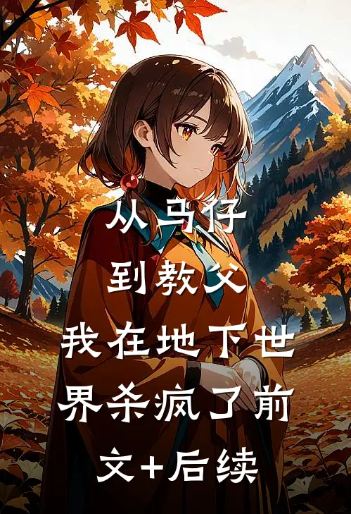 从马仔到教父，我在地下世界杀疯了前文+后续
