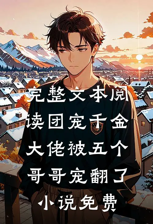 完整文本阅读团宠千金大佬被五个哥哥宠翻了小说免费