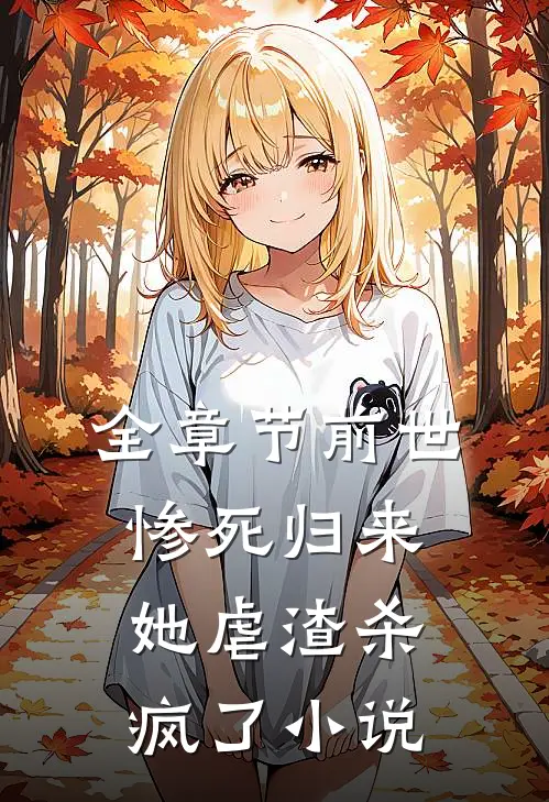 全章节前世惨死归来,她虐渣杀疯了小说