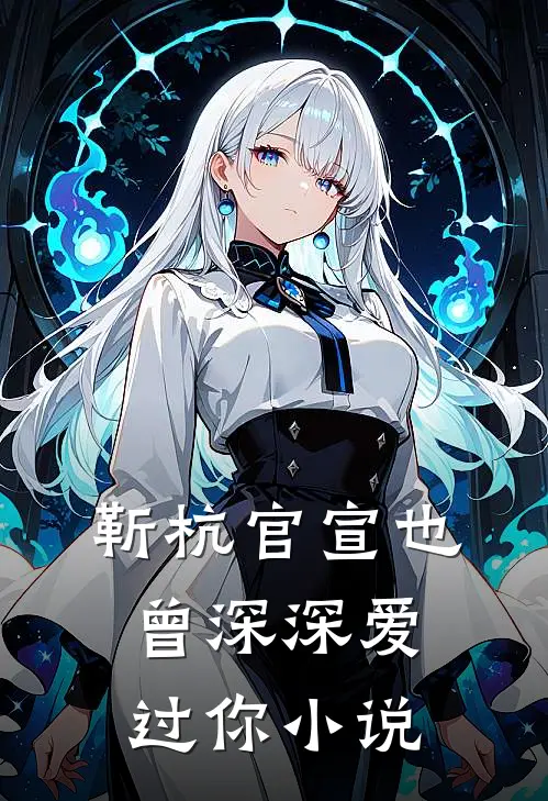 靳杭官宣也曾深深爱过你小说