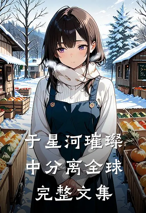 于星河璀璨中分离全球完整文集