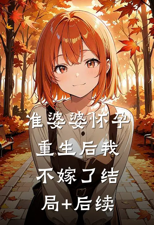 准婆婆怀孕，重生后我不嫁了结局+后续