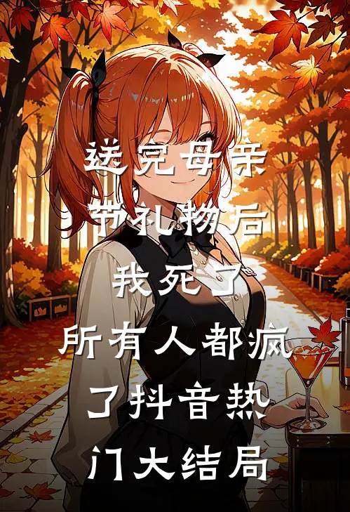 送完母亲节礼物后我死了，所有人都疯了抖音热门大结局