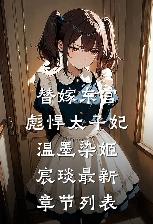 替嫁东宫，彪悍太子妃温墨染姬宸琰最新章节列表