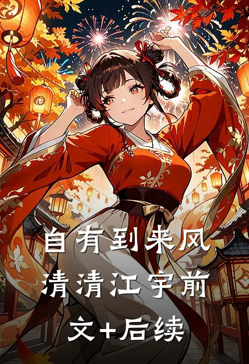 自有到来风清清江宇前文+后续