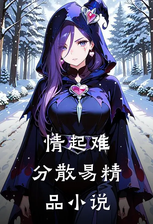 情起难，分散易精品小说
