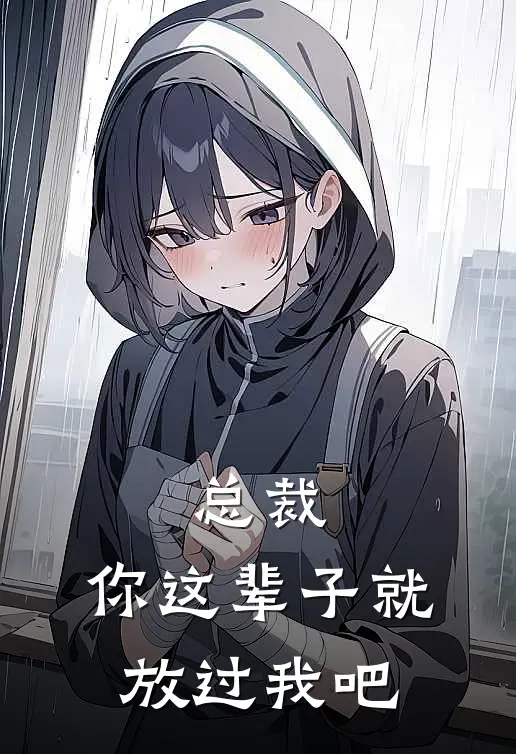 总裁，你这辈子就放过我吧