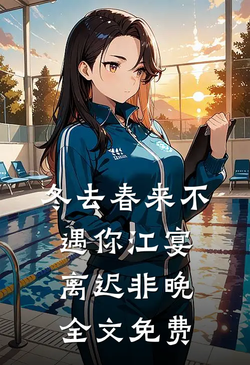 冬去春来不遇你江宴离迟非晚全文免费