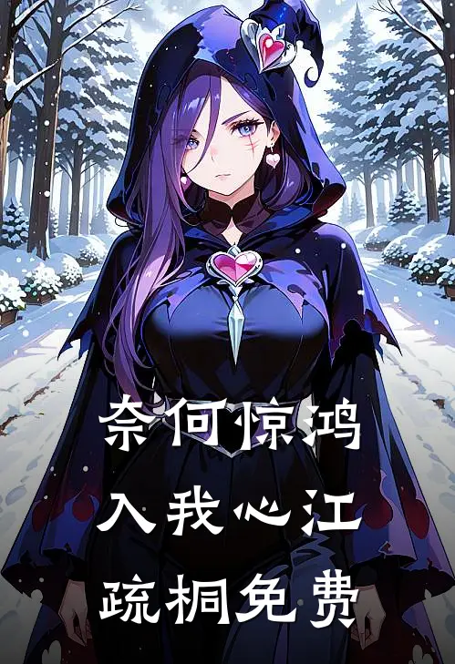 奈何惊鸿入我心江疏桐免费