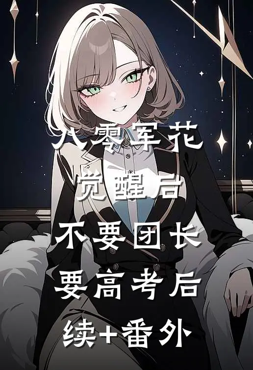 八零军花觉醒后，不要团长要高考后续+番外
