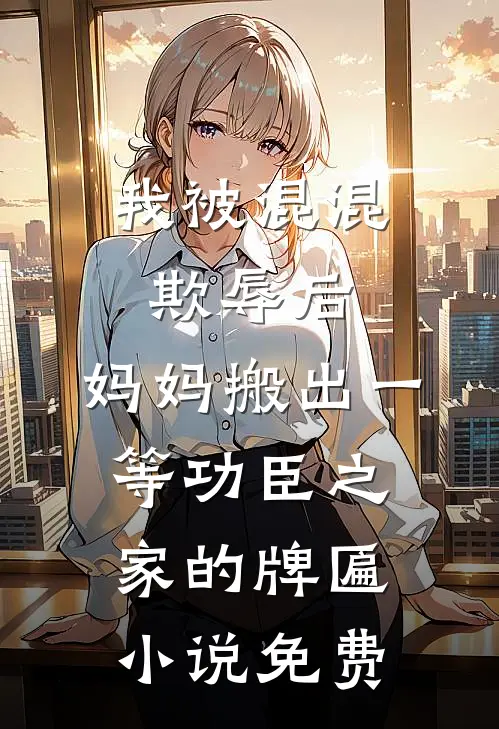 我被混混欺辱后，妈妈搬出一等功臣之家的牌匾小说免费