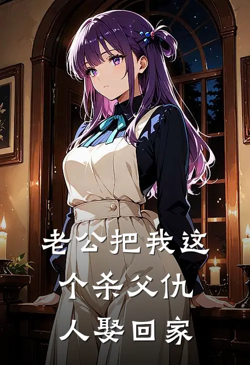 老公把我这个杀父仇人娶回家