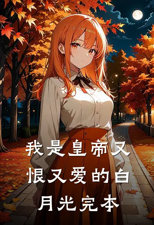 我是皇帝又恨又爱的白月光完本
