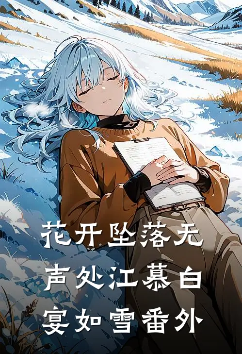 花开坠落无声处江慕白宴如雪 番外