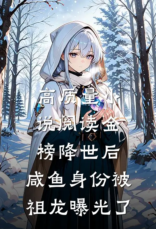 高质量小说阅读金榜降世后，咸鱼身份被祖龙曝光了