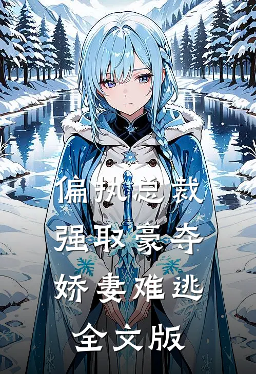 偏执总裁强取豪夺：娇妻难逃全文版