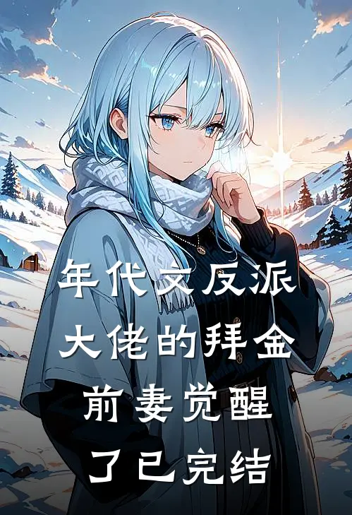 年代文反派大佬的拜金前妻觉醒了已完结