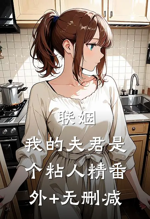 联姻，我的夫君是个粘人精番外+无删减