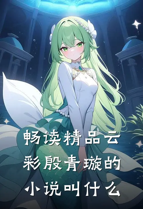 畅读精品云彩殷青璇的小说叫什么