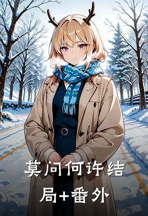 莫问何许结局+番外
