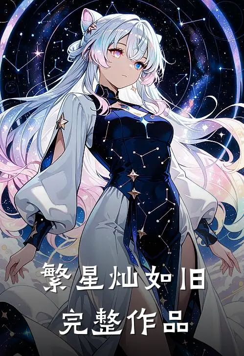 繁星灿如旧完整作品