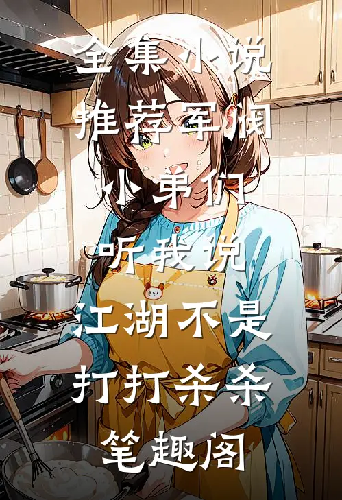 全集小说推荐军阀:小弟们听我说,江湖不是打打杀杀笔趣阁