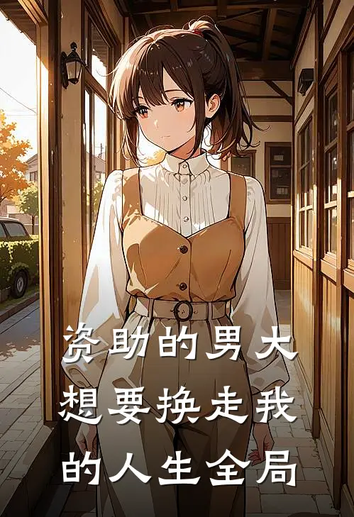资助的男大想要换走我的人生全局