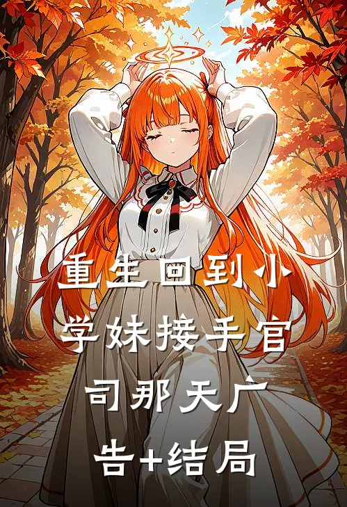 重生回到小学妹接手官司那天广告+结局