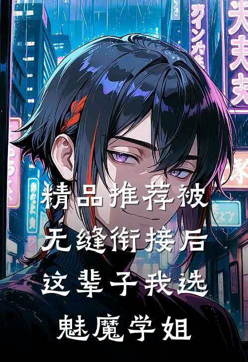 精品推荐被无缝衔接后，这辈子我选魅魔学姐