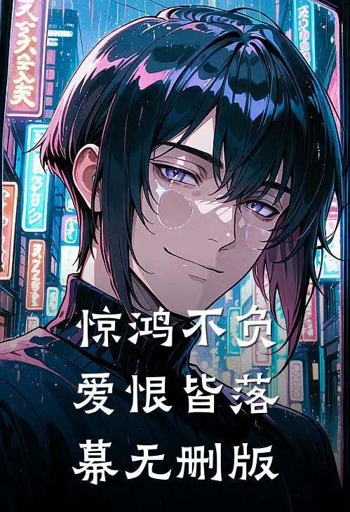 惊鸿不负，爱恨皆落幕无删版