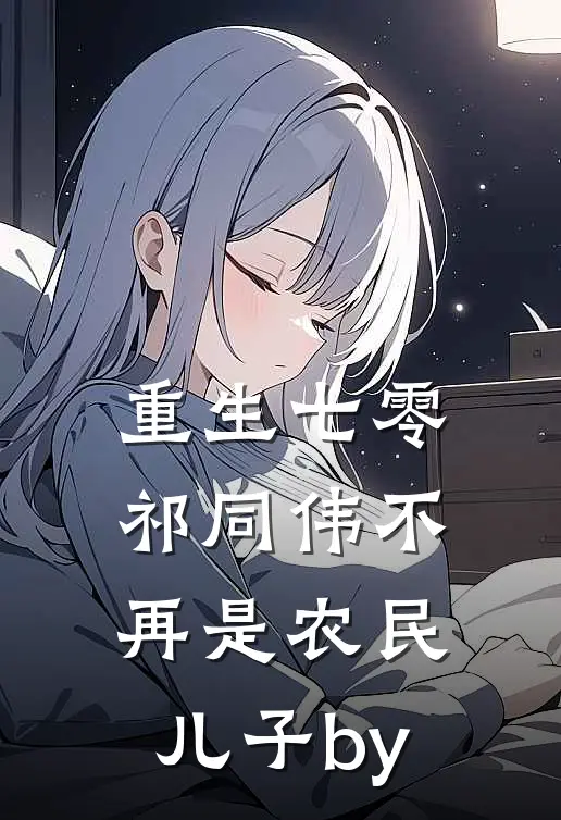 重生七零：祁同伟不再是农民儿子by
