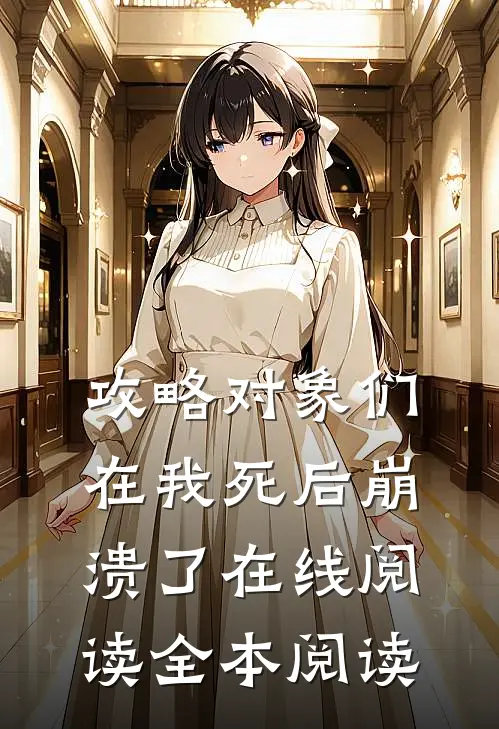 攻略对象们在我死后崩溃了在线阅读全本阅读