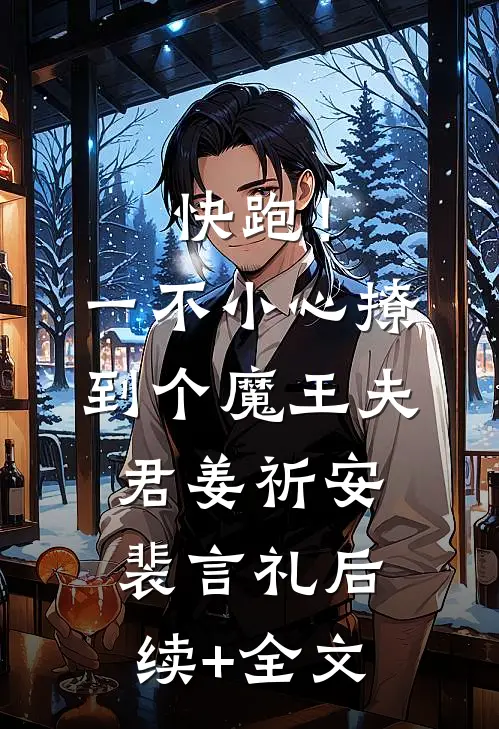 快跑！一不小心撩到个魔王夫君姜祈安裴言礼后续+全文