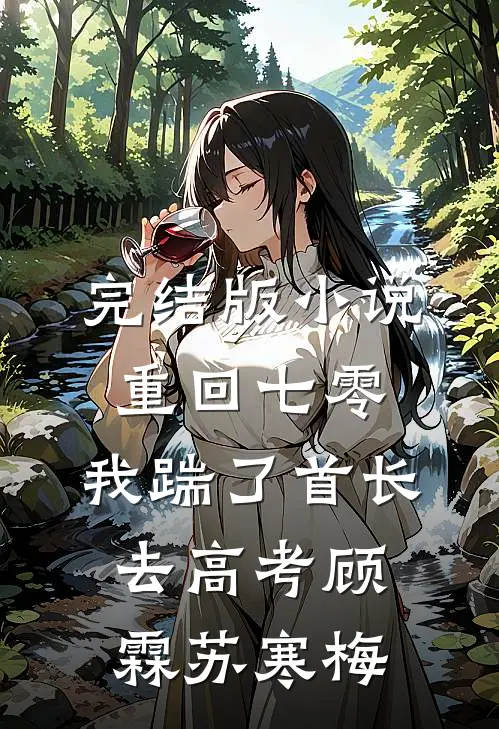 完结版小说重回七零，我踹了首长去高考顾霖苏寒梅