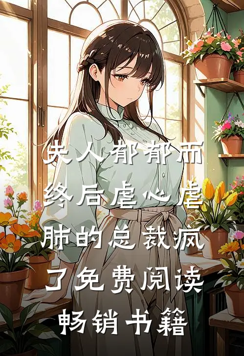 夫人郁郁而终后虐心虐肺的总裁疯了免费阅读畅销书籍