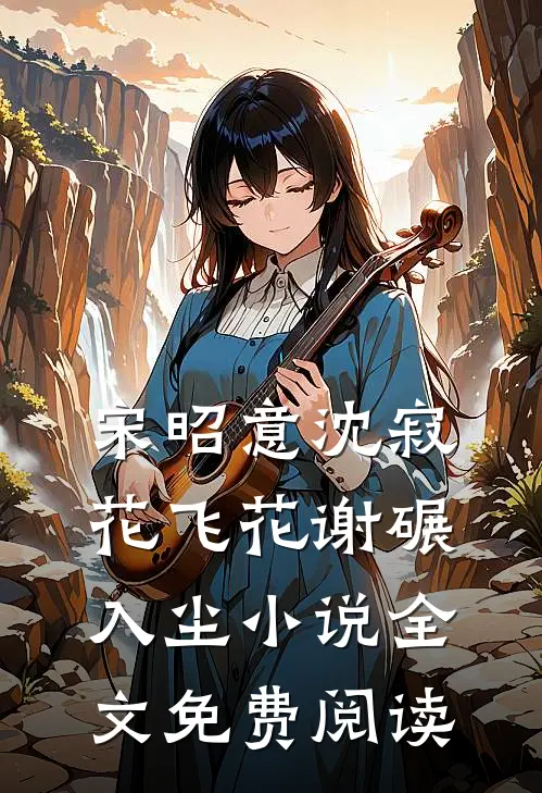 宋昭意沈寂花飞花谢碾入尘小说全文免费阅读