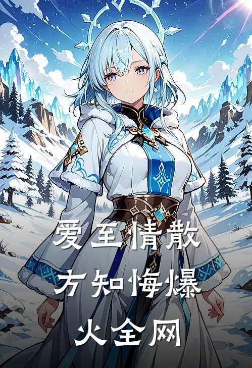 爱至情散方知悔爆火全网
