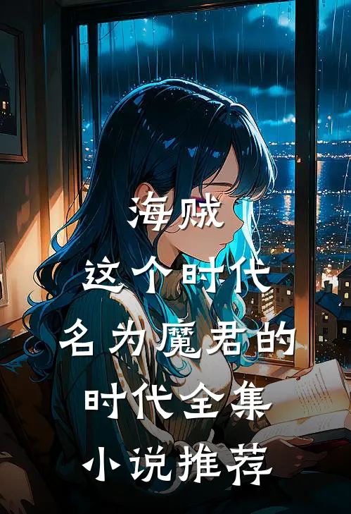 海贼：这个时代，名为魔君的时代全集小说推荐