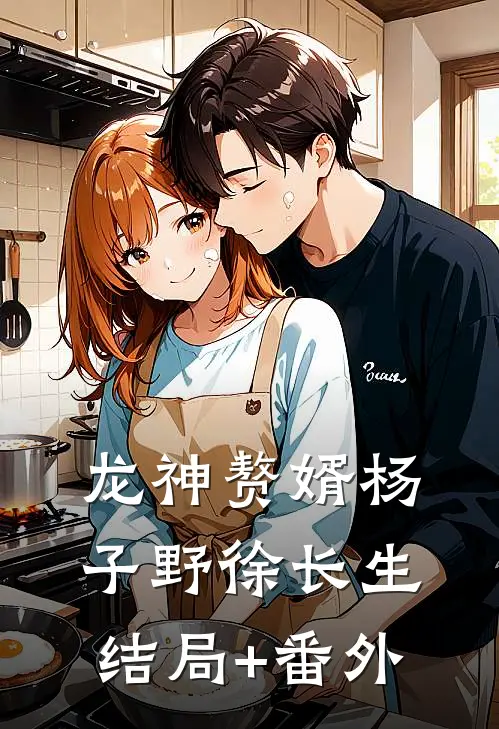 龙神赘婿杨子野徐长生结局+番外