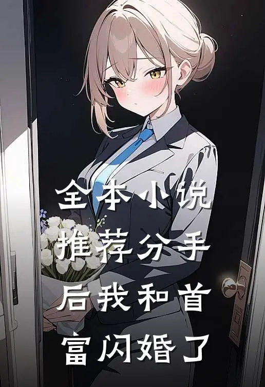 全本小说推荐分手后我和首富闪婚了